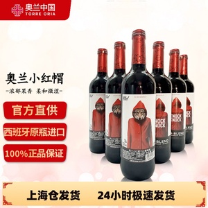 【微瑕款】西班牙原瓶进口红酒 奥兰小红帽干红葡萄酒 陈酿葡萄酒