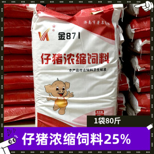 猪饲料 金871仔猪25%浓缩料小猪含进口鱼粉猪饲料快递