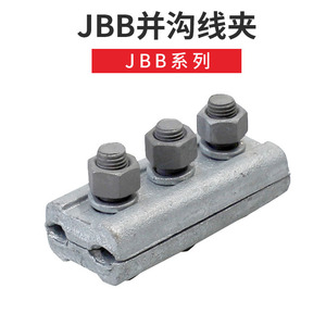 铁并沟JBB-1热镀锌 电力金具 拉线金具JB铝并沟线夹接地线 JBB-2