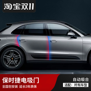 保时捷电吸门原厂改装升级 卡宴macan帕拉梅拉panamera自动吸合门