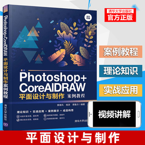 Photoshop+CorelDRAW平面设计与制作案例教程 PS与CRD名片书签户外广告宣传单杂志封面网站首页创意海报设计方法和操作技巧教程书