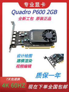 原装正品Quadro P600显卡 2GB专业图形平面设计3D建模渲染 有K620