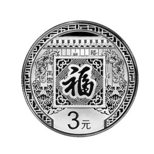 2016年福字银币3元三元贺岁纪念币8克纯银全新保真卡册装证书包邮