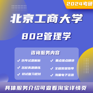 2025年北京工商大学802管理学考研初试咨询答疑