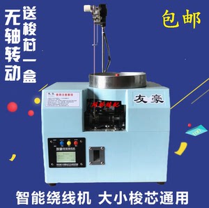 华都友豪全自动梭芯绕线机梭心通用无轴智能电脑绣配件底线绕线机