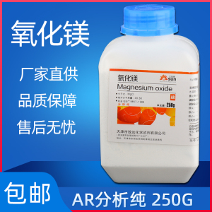 轻质氧化镁粉分析纯国药实验试剂ar250g陶瓷粉高纯苦土现货包邮