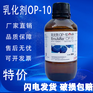 OP10乳化剂NP-10/TX-10烷基酚聚氧乙烯醚500ml表面活性剂化学试剂