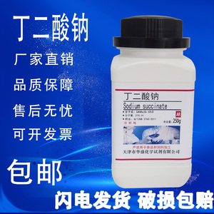 丁二酸钠AR250g100克/瓶分析纯化学实验试剂六水琥珀酸钠包邮现货