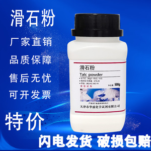 滑石粉分析纯化学试剂润滑医工业用腻子粉国药实验AR500g化工原料