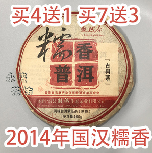 糯香普洱2014年云南国汉糯米香普洱茶茶饼 买7送3饼同款 熟茶100g
