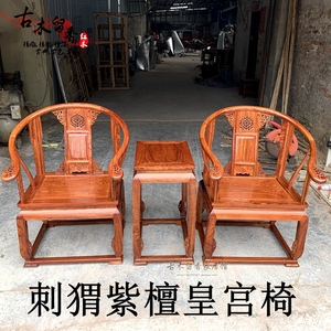 红木家具非洲黄花梨木圈椅刺猬紫檀皇宫椅中式实木太师椅围椅三件