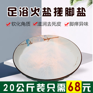 足疗搓脚火盐20公斤装足疗专用去死皮清洁止痒细盐泡脚盐沐足浴盐