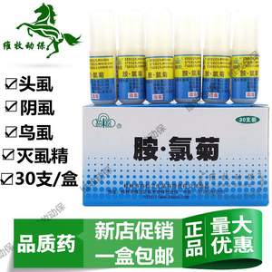 灭虱精头虱阴虱鸟虱羽虱药胺氯菊虱子药去杀头衣虱药跳蚤药虱子药