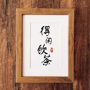 得闲饮茶桌摆书法相框字画茶室装饰画茶盘摆件法文艺意境个性摆台