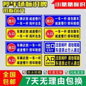 进口出口安全警示警告标志牌小区车辆严禁跟车损坏赔偿安全提示牌格