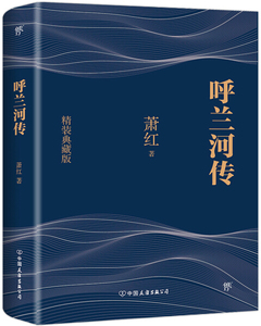 正版新书 呼兰河传(精装典藏版) 中国友谊 萧红 现货包邮