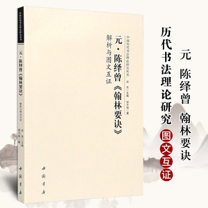 元 陈绎曾翰林要诀 解析与图文互证 中国历代书法理论研究丛书毛笔的用法书法初学入门理论书籍写字要诀教程