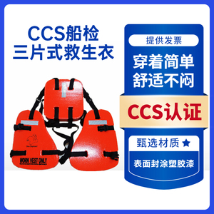 CCS船检认证救生衣三片式船用救生衣GY09-1EVA泡沫石油平台救生衣