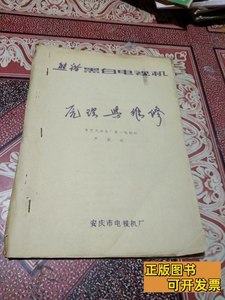 正版熊猫黑白电视机原理及维修安庆市电视机厂。 安庆市电视机厂