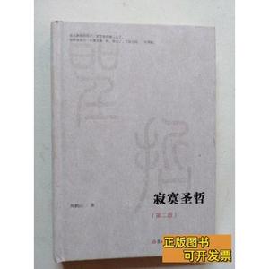 寂寞圣哲（第二版） 鲍鹏山着/ 2020复旦大学出版社