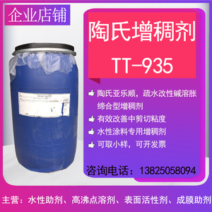 陶氏TT-935增稠剂 水性涂料颜料内外墙乳胶漆 缔合型碱溶胀亚乐顺