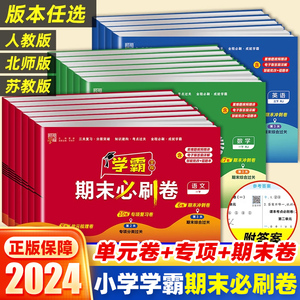 2024版小学学霸期末必刷卷一二三四五六年级上下册语文数学英语人教北师江苏教版各地提优大试卷测试卷全套练习册题期末冲刺100分