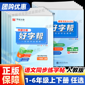 2024新版华夏万卷好字帮字帖一二三四五六年级上下册语文同步字帖人教通用版小学生正楷字帖临摹字帖硬笔书法控笔训课一练练字帖本