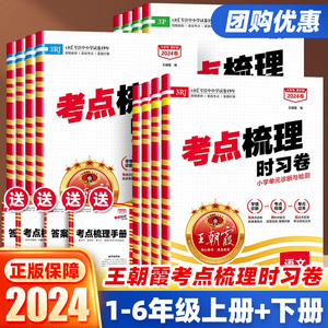 2024春王朝霞考点梳理时习卷一二三四五六年级下册上册人教版语文数学英语北师大苏教版小学单元同步训练测试卷期中期末100分