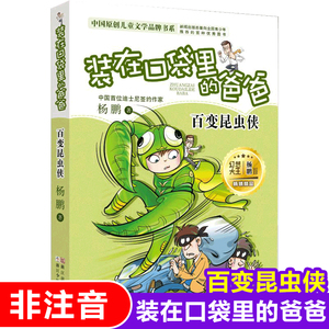 BK装在口袋里的爸爸(百变昆虫侠)/中国原创儿童文学品牌书系