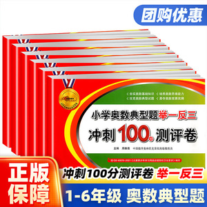 68所名校小学奥数典型题举一反三冲刺100分测评卷试卷一二三四五六年级上册下册小学1~6年级数学思维培养训练练习题测试卷奥赛教材