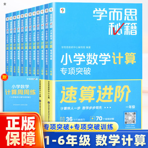 正版保障学而思秘籍小学数学计算专项突破练习一二三四五六年级全一册通用版计算题拓展速算进阶配套视频讲解同步练习强化训练资料