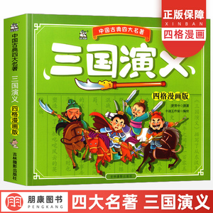 正版三国演义儿童版四格漫画版中国古典国学四大名著连环画儿童漫画