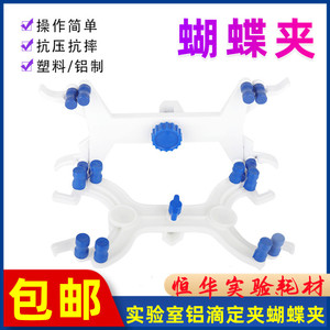 塑料铝制滴定夹蝴蝶夹铁架台用滴定管夹化学实验室夹具固定万能夹