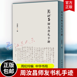 周汝昌师友书札手迹 周伦玲编 赵林涛 赵大海释文 精装 9787101155907 中华书局 正版书籍 新书