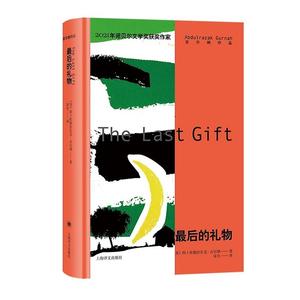 最后的礼物(精装)阿卜杜勒古尔纳著 2021诺贝尔文学奖得主 续写漂泊异乡者的孤独 外国小说畅销书籍 上海译文