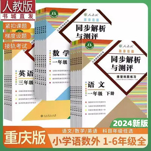 同步解析与测评重庆专版一二年级上册三四五六年级上下册语文数学英语人教版 2023版1-2-3-4-5-6年级语文数学同步解析练习同步练习