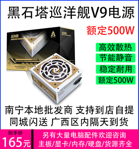 台式机电源电脑主机电源黑石塔巡洋舰v9额定500w南宁支持自提闪送