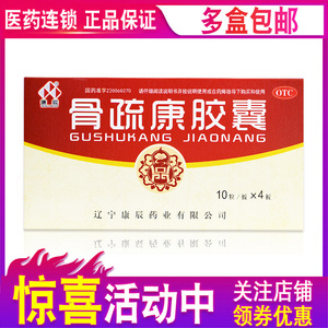 3盒144元】康辰 骨疏康胶囊40粒 骨质疏松腰背疼痛腰膝酸软