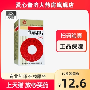 包邮沈阳红药乳癖消片0.32g*100片大药房旗舰店正品保证