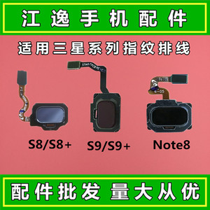 适用三星S8 S8+/S9 S9+指纹识别解锁排线G9550 note8返回按键排线