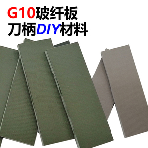 玻璃纤板材刀柄材料G10新型材料装饰工艺材料电子小刀配件