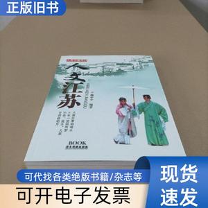 人文中国系列：人文江苏 魏申申 著；江丽芝、蔡子凤、黄少君