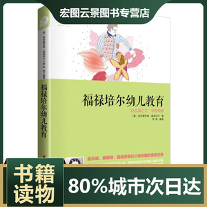 德 教育福禄培尔谈教育弗里德里希福禄贝尔 著辽宁人民出版社