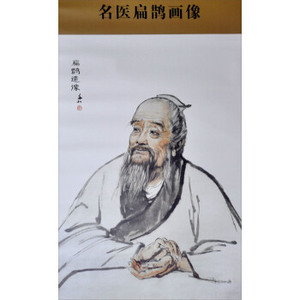 中华历代名医画像系列名医扁鹊画像现代水墨人物画大师 蒋兆和 绘