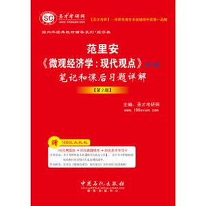 【正版】圣才教育 范里安《微观经济学 现代观点》（第7、8版）笔记和 圣才考研网