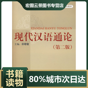 现代汉语通论邵敬敏