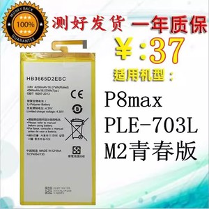适用 华为P8max原装电池 PLE-703L M2青春版手机电板 HB3665D2EBC