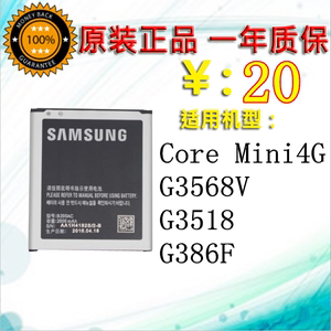 适用于 三星Core Mini4G原装电池 G3568V G3518 G386F B200AC手机
