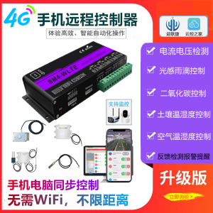 4G远程控制开关空气土壤温湿度光感电流电压检测断电报警控制器