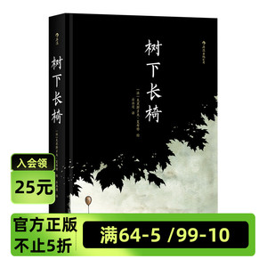 《树下长椅》克里斯多夫夏布特 一场无声的交响曲一部无对话的话剧 《灯塔》作者的又一次艺术实验 后浪现货